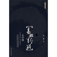易经新解：天行健