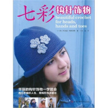 七彩钩针饰物