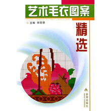 艺术毛衣图案精选