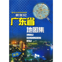 新世纪广东省地图集