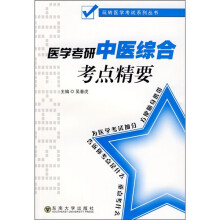 医学考研中医综合考点精要