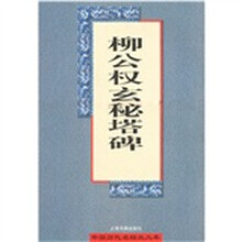 柳公权玄秘塔碑（放大本）
