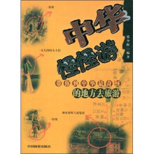 人文旅游系列丛书:中华怪怪游