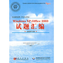 Windows XP,Office2003试题汇编(附光盘1张)