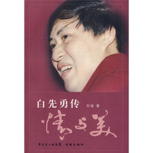 白先勇传：情与美