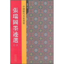 张瑞图墨迹选（2）