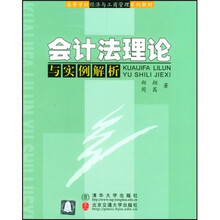 高等学校经济与工商管理系列教材：会计法理论与实例解析