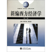 新编西方经济学(第3版)