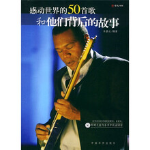 感动世界的50首歌和他们背后的故事（附光盘1张）