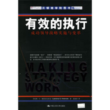 有效的执行：成功领导战略实施与变革