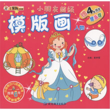 小笨熊典藏·小朋友超级模版画：人物（附精美绘画版4张）
