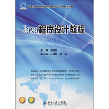 Java程序设计教程