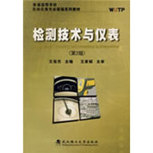 普通高等学校自动化类专业新编系列教材：检测技术与仪表