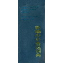 新编小小英汉词典