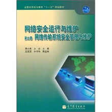 网络案例运行与维护-网络传输系统案例管理与维护-第2册