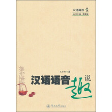 汉语语音趣说