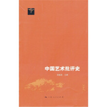 中国艺术批评史