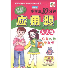 小学生10分钟:应用题(3年级下册)(海淀最新修订版)(新课标)