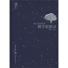 著名特级教师教学思想录:中学生物卷