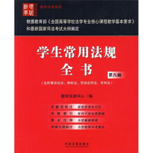 现代法学教材·教学法规系列：学生常用法规全书（第9版）