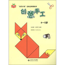 创意手工(4-5岁)/宝贝计划边玩边学游戏书