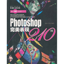 Photoshop完美表现210例(附光盘)