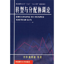 转型与分配协调论
