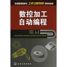 全国高职高专工作过程导向规划教材：数控加工自动编程