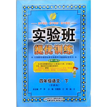 春雨教育·实验班提优训练：4年级语文（下）（苏教版）（2012春）