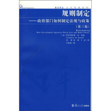 规则制定：政府部门如何制定法规与政策（第3版）