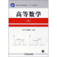高职高专公共基础课“十一五”规划教材：高等数学（上）