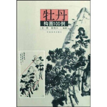 牡丹构图100例
