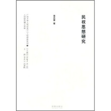 民权思想研究