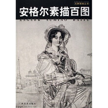 安格尔素描百图