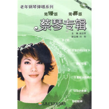 蔡琴专辑：老年钢琴弹唱系列（简谱版）