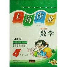 上海作业课课练：数学（4上）（新课标）