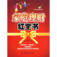 家庭理财红宝书