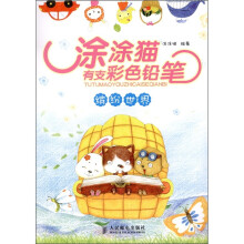涂涂猫有支彩色铅笔：缤纷世界