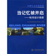 当记忆被开启:转河设计画册、河湖生态景观系列