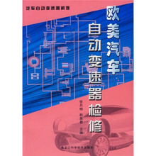 欧美汽车自动变速器检修