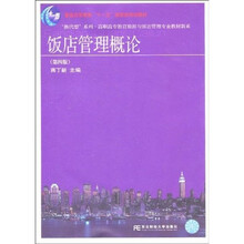 饭店管理概论(第4版)