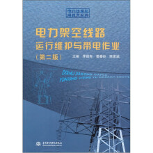 电力架空线路运行维护与带电作业（第2版）
