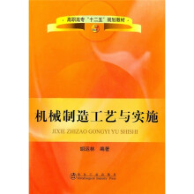 高职高专“十二五”规划教材:机械制造工艺与实施