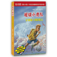 超级小虎队：足球场上的隐形人