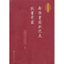新疆贫困状况及扶贫开发