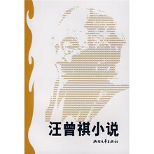 汪曾祺小说
