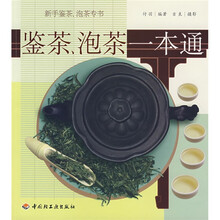 鉴茶、泡茶一本通