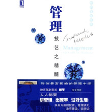 管理：技艺之精髓