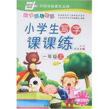 华夏万卷·小学生写字课课练：1年级上（新课标人教版）