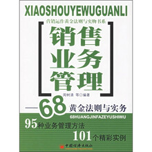 销售业务管理：68黄金法则与实务